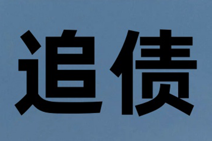 安溪收款公司